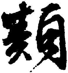 類,文徵明,書法字典